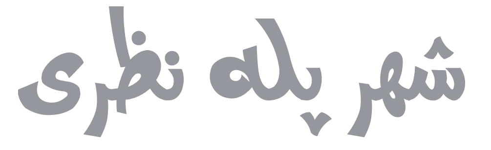 شهر پله نظری